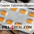 Сиалис Таблетки Общего cialis3